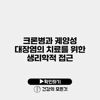 크론병과 궤양성 대장염의 치료를 위한 생리학적 접근