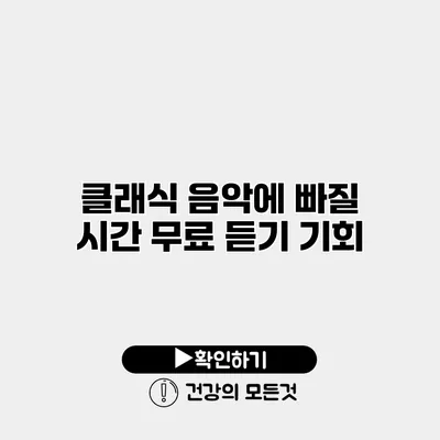 클래식 음악에 빠질 시간 무료 듣기 기회