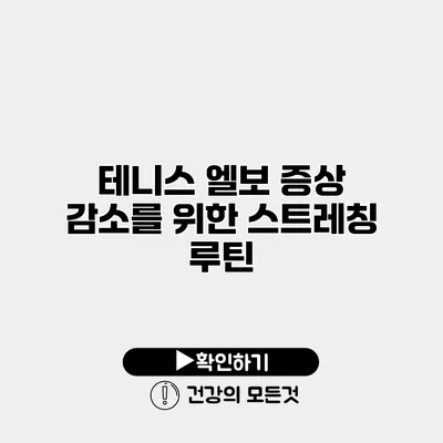 테니스 엘보 증상 감소를 위한 스트레칭 루틴