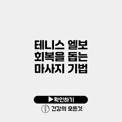 테니스 엘보 회복을 돕는 마사지 기법