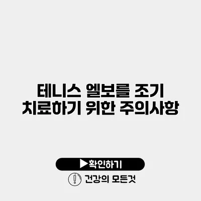 테니스 엘보를 조기 치료하기 위한 주의사항