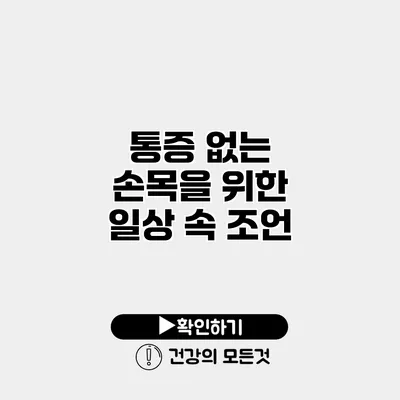 통증 없는 손목을 위한 일상 속 조언