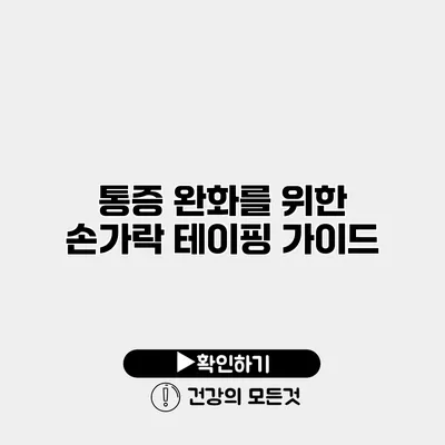 통증 완화를 위한 손가락 테이핑 가이드