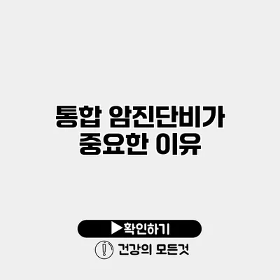 통합 암진단비가 중요한 이유