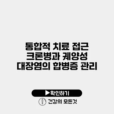 통합적 치료 접근 크론병과 궤양성 대장염의 합병증 관리
