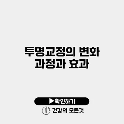 투명교정의 변화 과정과 효과