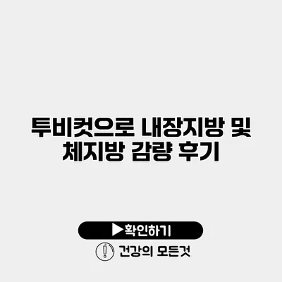투비컷으로 내장지방 및 체지방 감량 후기