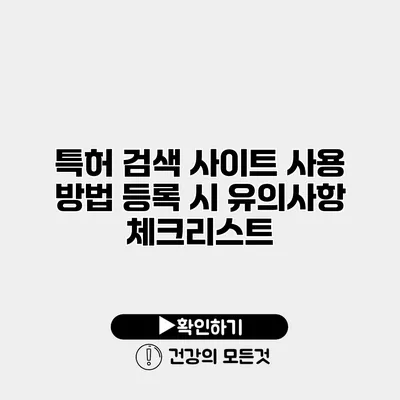 특허 검색 사이트 사용 방법 등록 시 유의사항 체크리스트
