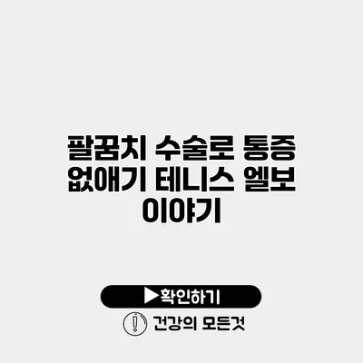 팔꿈치 수술로 통증 없애기 테니스 엘보 이야기