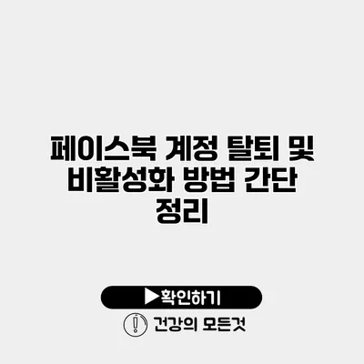 페이스북 계정 탈퇴 및 비활성화 방법 간단 정리