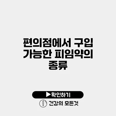 편의점에서 구입 가능한 피임약의 종류