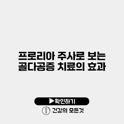 프로리아 주사로 보는 골다공증 치료의 효과