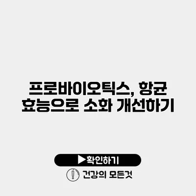 프로바이오틱스, 항균 효능으로 소화 개선하기