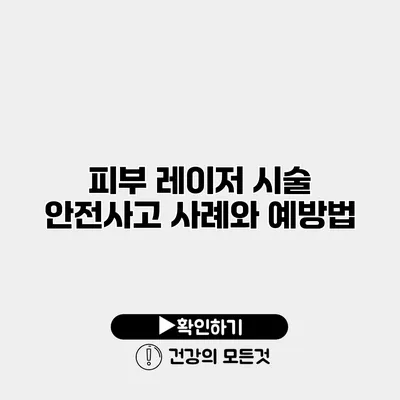 피부 레이저 시술 안전사고 사례와 예방법