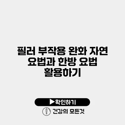 필러 부작용 완화 자연 요법과 한방 요법 활용하기