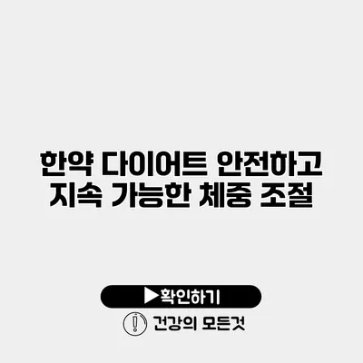 한약 다이어트 안전하고 지속 가능한 체중 조절