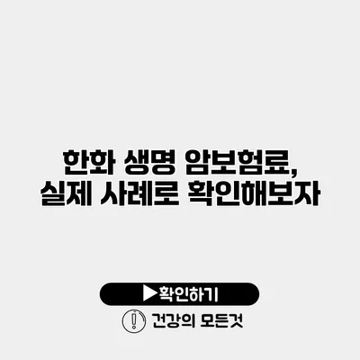 한화 생명 암보험료, 실제 사례로 확인해보자