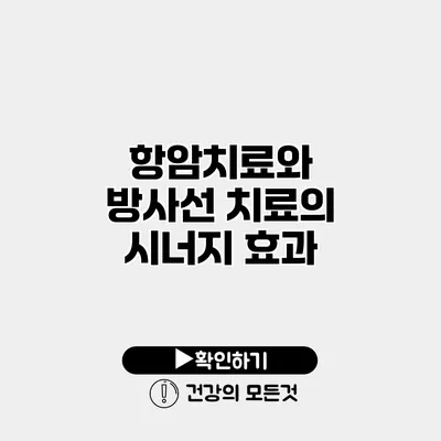 항암치료와 방사선 치료의 시너지 효과