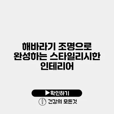 해바라기 조명으로 완성하는 스타일리시한 인테리어