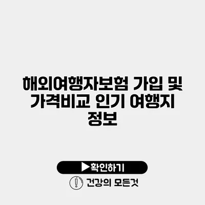 해외여행자보험 가입 및 가격비교 인기 여행지 정보