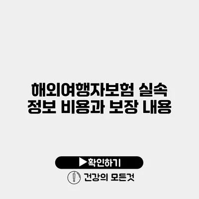 해외여행자보험 실속 정보 비용과 보장 내용