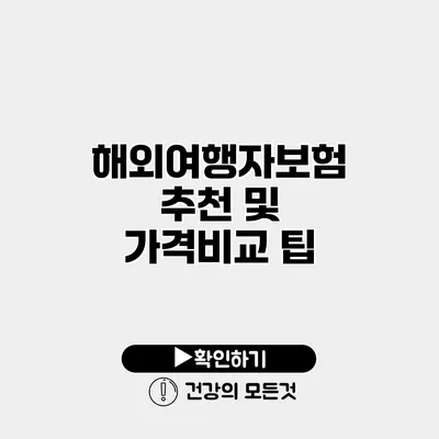 해외여행자보험 추천 및 가격비교 팁