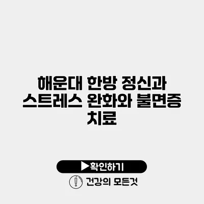 해운대 한방 정신과 스트레스 완화와 불면증 치료