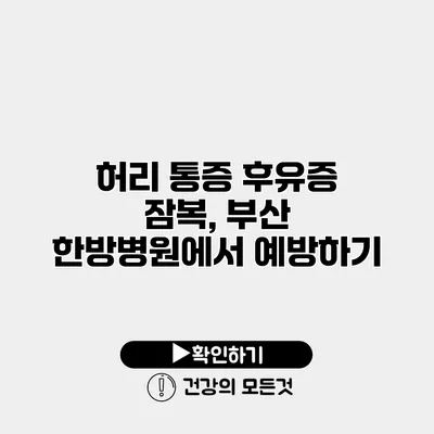 허리 통증 후유증 잠복, 부산 한방병원에서 예방하기