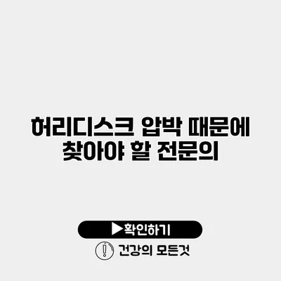 허리디스크 압박 때문에 찾아야 할 전문의