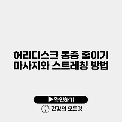 허리디스크 통증 줄이기 마사지와 스트레칭 방법