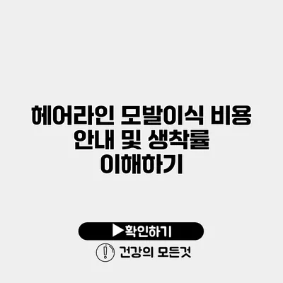 헤어라인 모발이식 비용 안내 및 생착률 이해하기