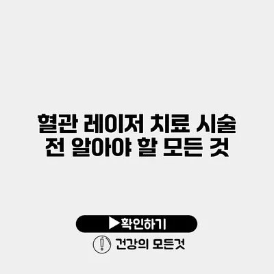 혈관 레이저 치료 시술 전 알아야 할 모든 것