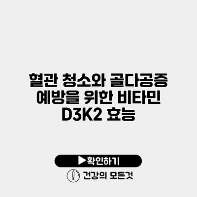 혈관 청소와 골다공증 예방을 위한 비타민 D3K2 효능