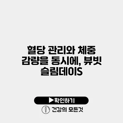 혈당 관리와 체중 감량을 동시에, 뷰빗 슬림데이S