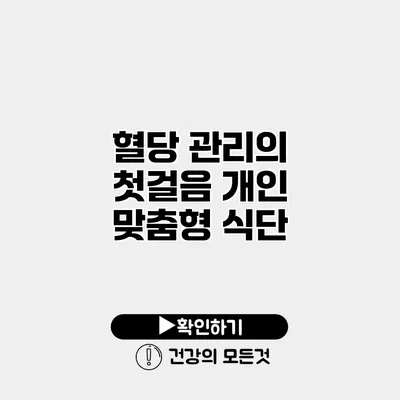 혈당 관리의 첫걸음 개인 맞춤형 식단