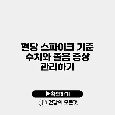 혈당 스파이크 기준 수치와 졸음 증상 관리하기
