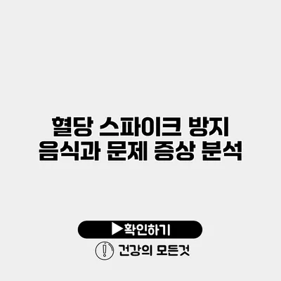 혈당 스파이크 방지 음식과 문제 증상 분석