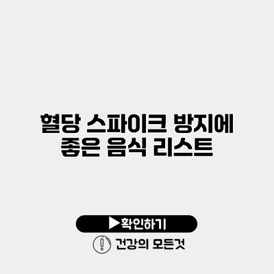 혈당 스파이크 방지에 좋은 음식 리스트