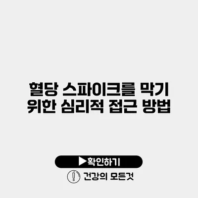 혈당 스파이크를 막기 위한 심리적 접근 방법