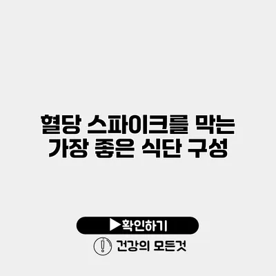 혈당 스파이크를 막는 가장 좋은 식단 구성