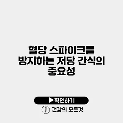혈당 스파이크를 방지하는 저당 간식의 중요성
