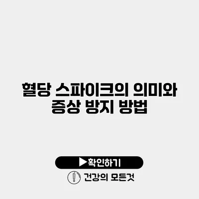 혈당 스파이크의 의미와 증상 방지 방법