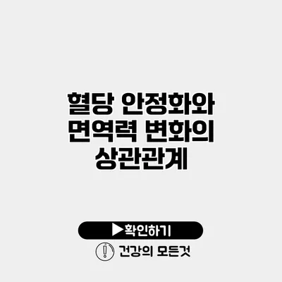 혈당 안정화와 면역력 변화의 상관관계