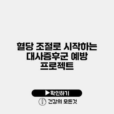 혈당 조절로 시작하는 대사증후군 예방 프로젝트