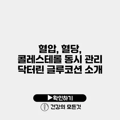 혈압, 혈당, 콜레스테롤 동시 관리 닥터린 글루코션 소개