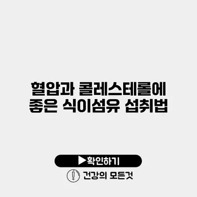 혈압과 콜레스테롤에 좋은 식이섬유 섭취법