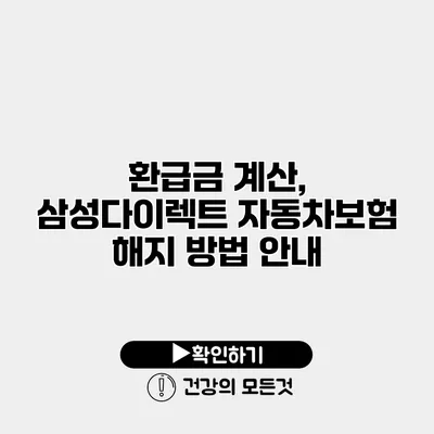 환급금 계산, 삼성다이렉트 자동차보험 해지 방법 안내