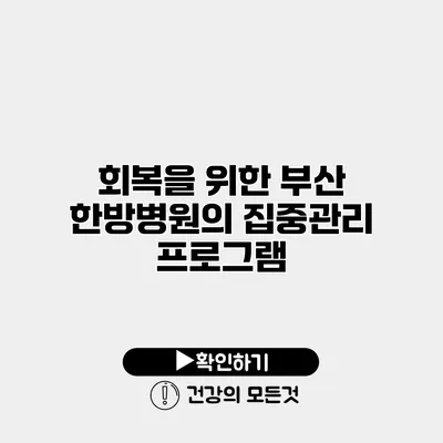회복을 위한 부산 한방병원의 집중관리 프로그램