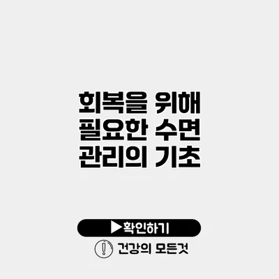 회복을 위해 필요한 수면 관리의 기초