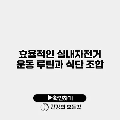 효율적인 실내자전거 운동 루틴과 식단 조합